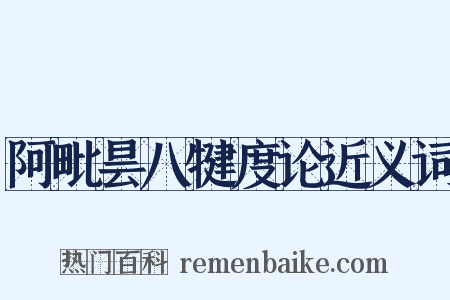 阿毗昙八犍度论近义词是什么意思的图片
